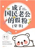 穿成国民男神的妹妹[穿书