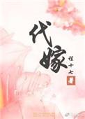 代嫁弃夫