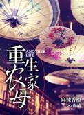 重生农家母麻辣香橙讲什么