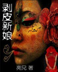 剥皮女士