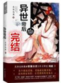 异世帝后一开始的攻怎么了