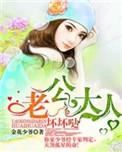 老公大人坏坏哒 金花少爷