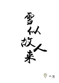 雪似故人来(千酒)