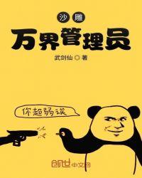 沙雕万界管理员 武剑仙