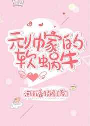 元帅的小蜗牛