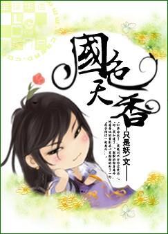 国色天香全文免费