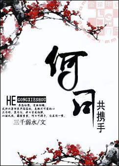 何日共携手txt三千弱水