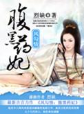 弃后独步天下全文免费阅读