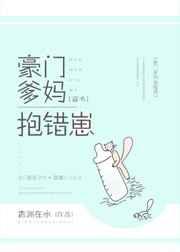 豪门爹妈抱错崽穿书txt