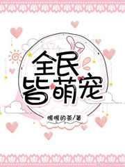 全民皆萌宠by暖暖的茶