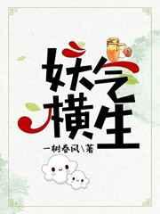 妖气横生番外