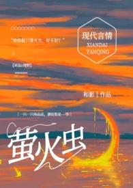 萤火虫会飞到哪里去能看见什么