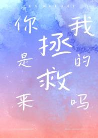我是来拯救你的套路