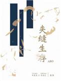 夹缝生存abo讲的什么