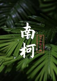 南柯一木