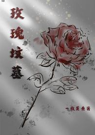 玫瑰坟墓江棠高荣清