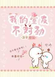 我的室友不对劲by星期十