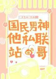 国民男神他暗恋我全文免费阅读
