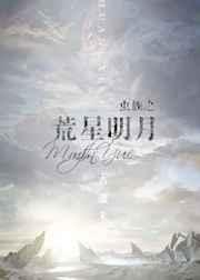 虫族之荒星明月 ...