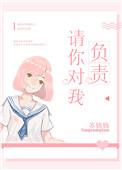 请你对我负责45章