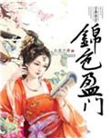 锦色盈门 小舍予香