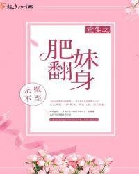 重生之肥妹翻身好看吗