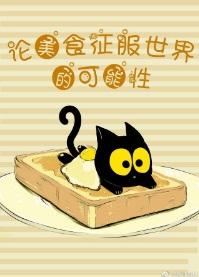 美食征服世界