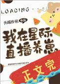 我在星际直播养崽by 奚沐