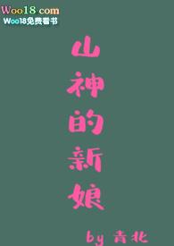 山神和他的女儿