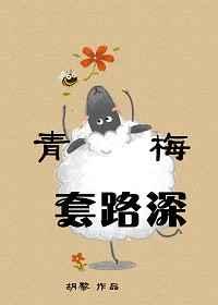 青梅套路深gl百度