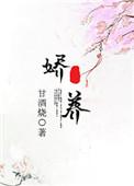 娇养金枝免费阅读