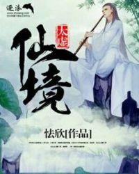 太虚幻境仙姑名字