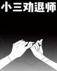小三劝退师有用吗