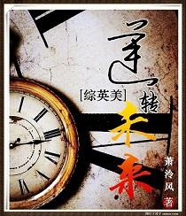 综英美逆转未来萧泠风