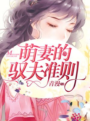 萌妻全文免费阅读