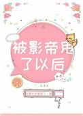 被影帝甩了以后txt
