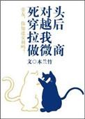 死对头穿越后拉我做微商157