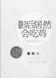 影后很贪吃全文免费阅读