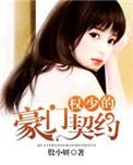 豪门权少霸宠妻