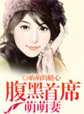 腹黑首席呆萌养成计划