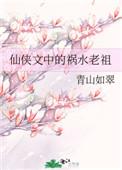 仙侠文中的祸水老祖作者青山如翠