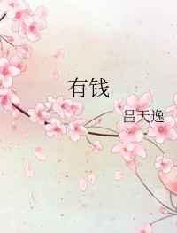 有钱无米能过冬是什么生肖