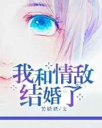 我和情敌结婚了(娱乐圈)