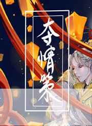 夺情啥意思
