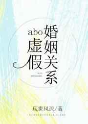 abo虚假婚姻关系百度