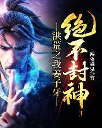 洪荒之姜子牙传奇