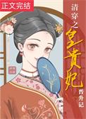 清穿之皇贵妃晋升记txt