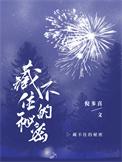 藏不住的秘密梁璐免费阅读全文