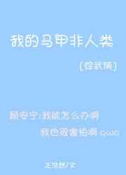 5、我的马甲非人类(综武侠)