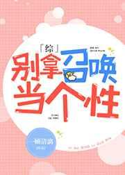 别再召唤我了